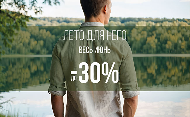 Лето для него: скидки 30% весь июнь!