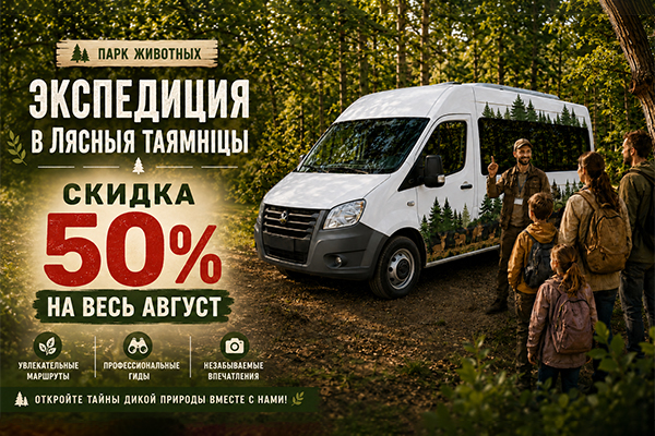 Экспедыцыя ў Лясныя таямніцы